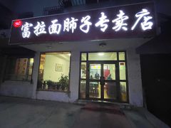门面-富拉面肺子专卖店