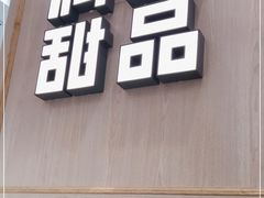 门面-满记甜品(金唐购物中心店)