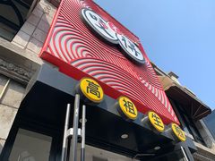 -咬不得高祖生煎·简餐(高银街店)