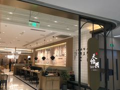 门面-天怡興·百年蒸饺(中心书城店)