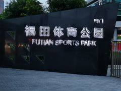 -福田体育公园