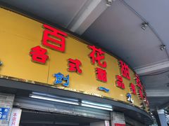 门面-百花传统甜品店(原址店)