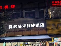 -凡老头米线砂锅(古荡新村西粮站)