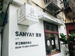-SANYAY叁言咖啡巧克力