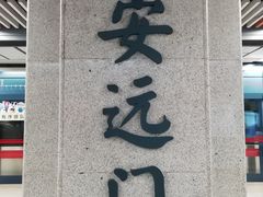 -安远门(地铁站)