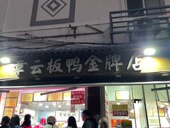 门面-章云板鸭(评事街店)