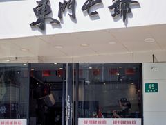 门面-螺世纪螺蛳粉·桂味小排档(裕德店)