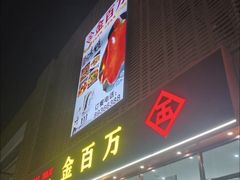 -金百万烤鸭店(良乡店)