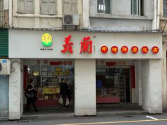 -义兰中糖饼店(大同路总店)