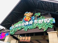 -苏州乐园森林水世界