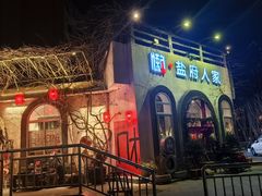 -懒人盐府人家(安贞店)