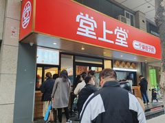 -堂上堂(益民街店)