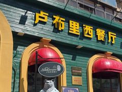 -卢布里西餐厅(总店)