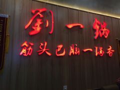 门面-刘一锅筋头巴脑(千峰路店)