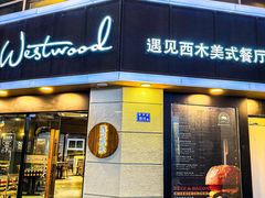 -遇见西木美式餐厅(体育路店)