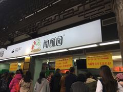 -闻酥园(青羊区文殊坊店)
