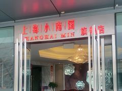 -上海小南国(世博源店)
