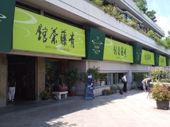 -青藤茶馆(南山路店)