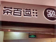 门面-茶百道(招商花园城店)