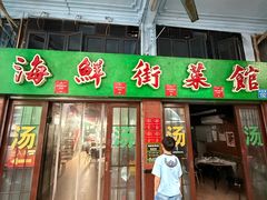 -海鲜街菜馆(海珠南路店)