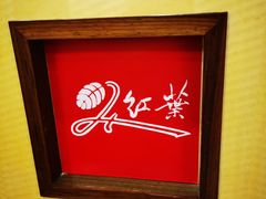 -红叶日料·放题·海胆·定食(星海店)