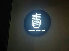 -十面春风·江南面馆(崇宁路店)