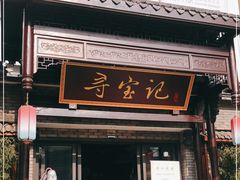 门面-寻宝记绍兴菜(鲁迅路店)