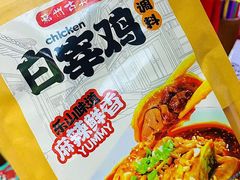 -古真记钵钵鸡(总店)