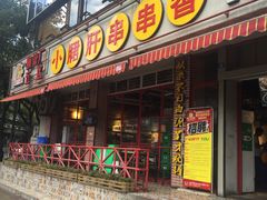门面-钢管厂五区小郡肝串串香(通锦桥店)