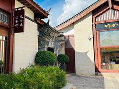 -丽江金茂凯悦臻选酒店-滇香馆