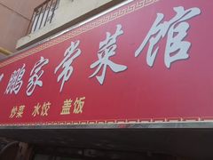 门面-王鹏家常菜馆