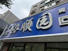 -协顺园回头馆(南顺城路店)