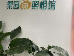 -梨园照相馆(北京店)