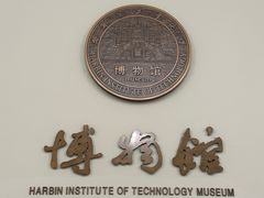 -哈尔滨工业大学-博物馆