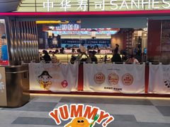-三禾寿司(君尚店)