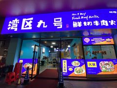 -湾区九号鲜切牛肉火锅(明珠南路店)
