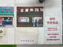 -明呈黄鱼面馆(斜土路店)