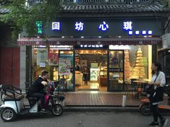 门面-回坊伊之轩(广济街店)