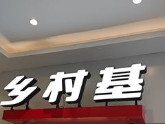 -乡村基(总府红旗店)
