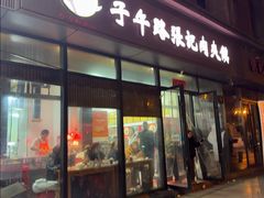 -子午路张记肉夹馍(翠华路店)