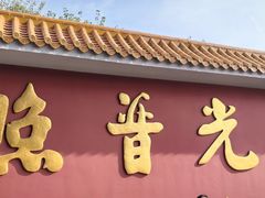 -广州莲花山旅游区