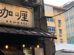 -金龙咖喱