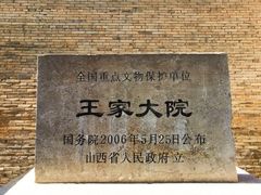 -山西王家大院