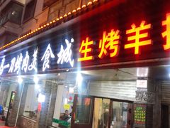 门面-夏都地标马一刀烤肉美食城