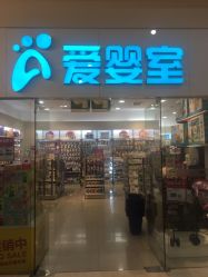 门面-爱婴室(上海汇智国际广场店)