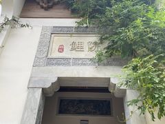 -鲤院·新中式美学·庭院餐厅(夫子庙店)