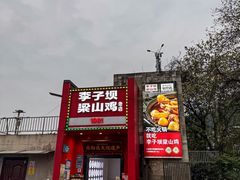 -李子坝梁山鸡(李子坝大鸡哥店)
