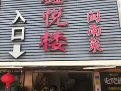 -鑫悦楼煎蟹·16年海鲜大排档