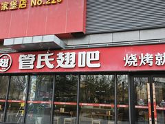 -管氏翅吧(马家堡店)