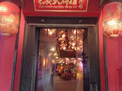 -长安大牌档之上元灯会(南大街店)